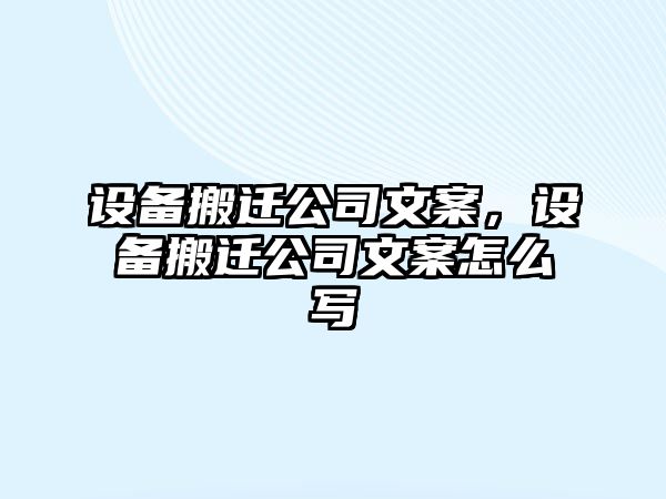 設備搬遷公司文案，設備搬遷公司文案怎么寫(xiě)