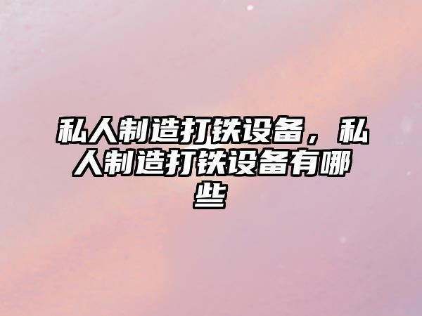 私人制造打鐵設備，私人制造打鐵設備有哪些