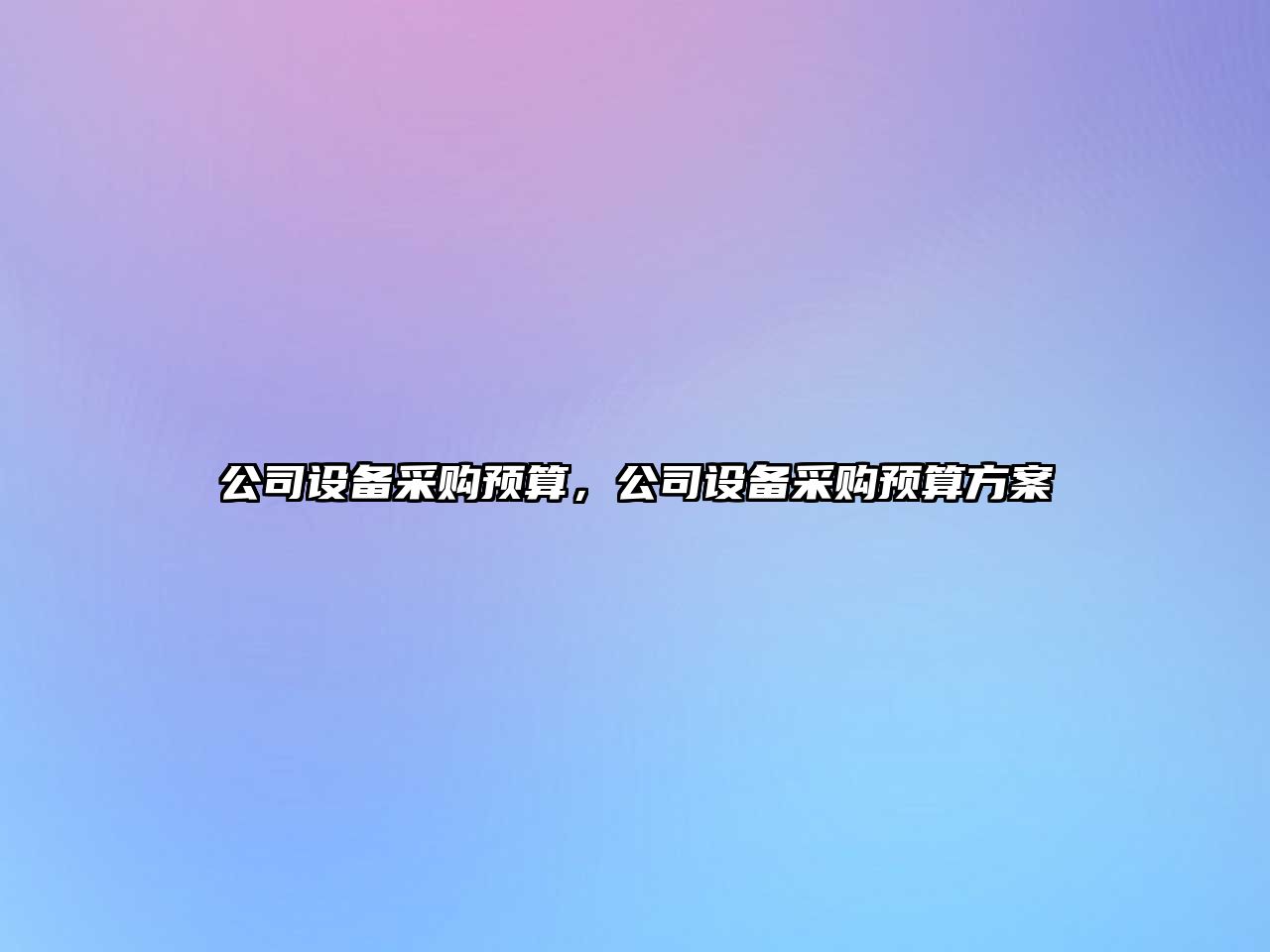公司設備采購預算，公司設備采購預算方案