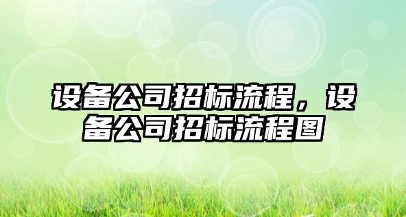 設備公司招標流程，設備公司招標流程圖