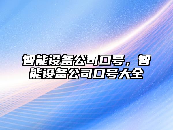 智能設備公司口號，智能設備公司口號大全