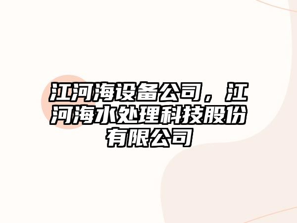 江河海設備公司，江河海水處理科技股份有限公司