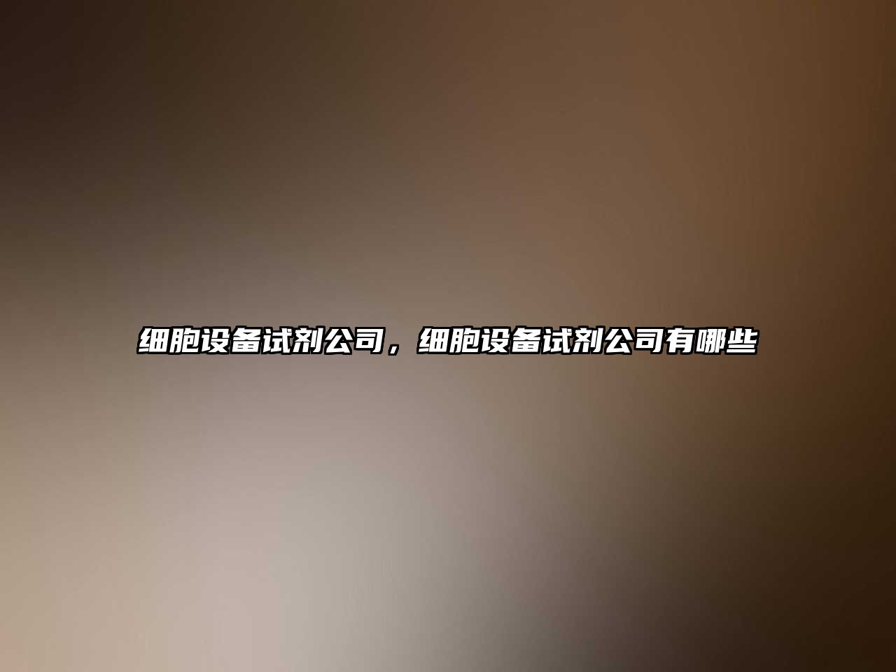 細胞設備試劑公司，細胞設備試劑公司有哪些