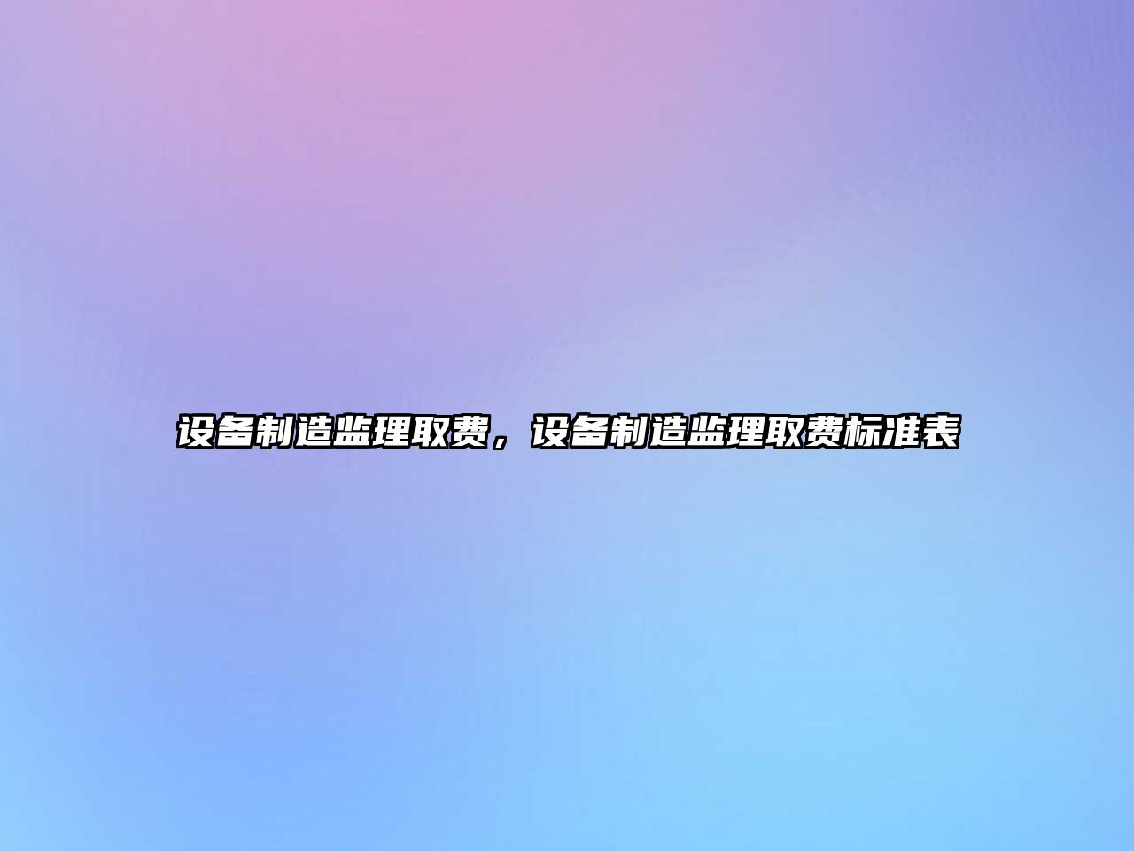 設備制造監理取費，設備制造監理取費標準表