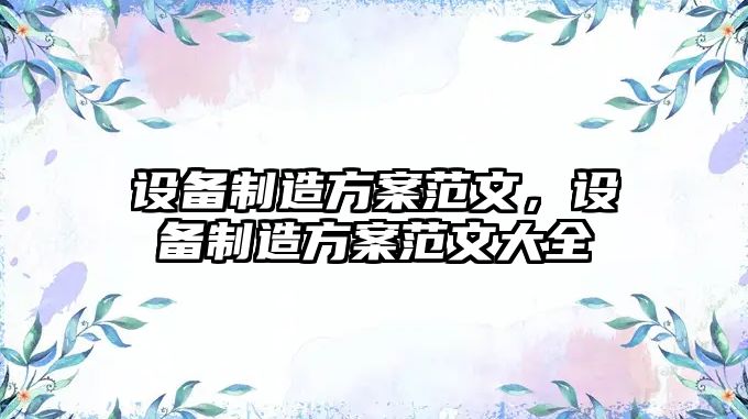 設備制造方案范文，設備制造方案范文大全