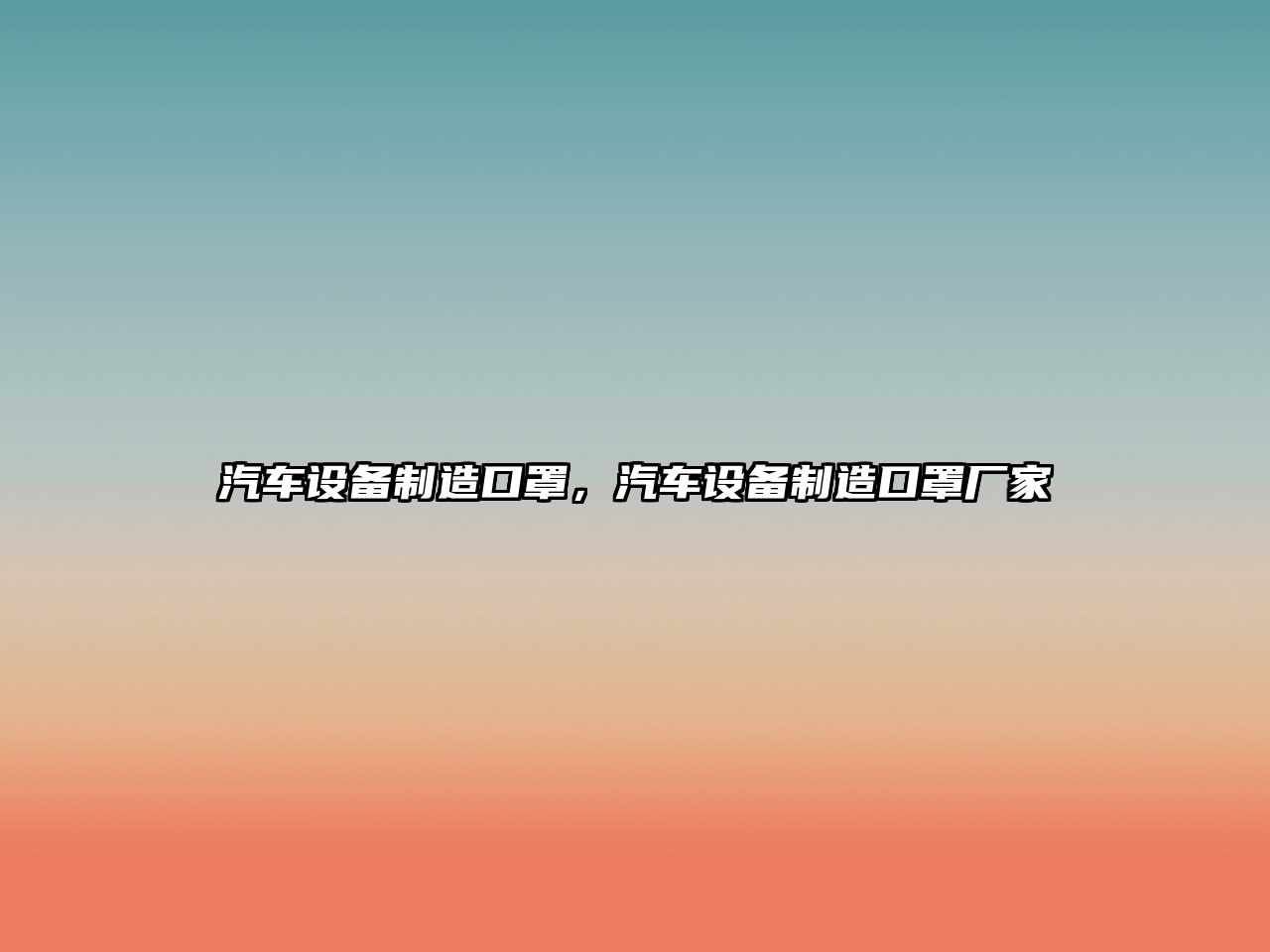 汽車(chē)設備制造口罩，汽車(chē)設備制造口罩廠(chǎng)家