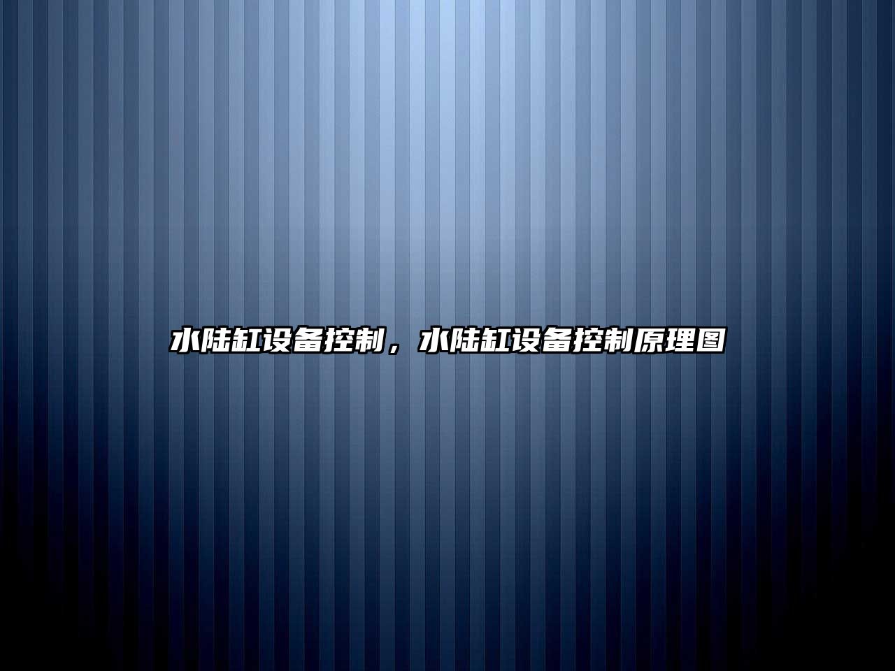 水陸缸設備控制，水陸缸設備控制原理圖