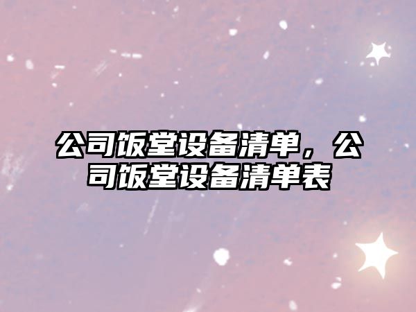 公司飯堂設備清單，公司飯堂設備清單表