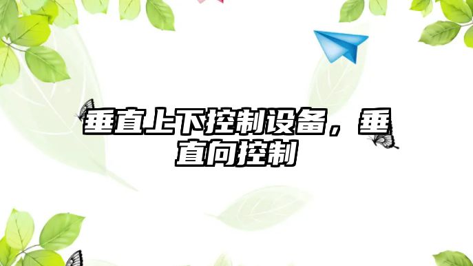 垂直上下控制設備，垂直向控制