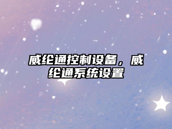 威綸通控制設備，威綸通系統設置