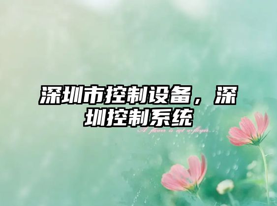 深圳市控制設備，深圳控制系統