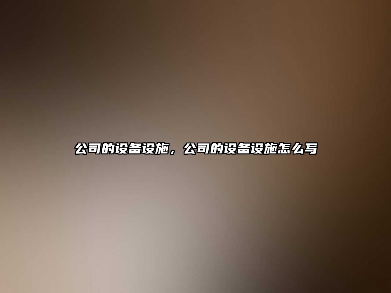 公司的設備設施，公司的設備設施怎么寫(xiě)