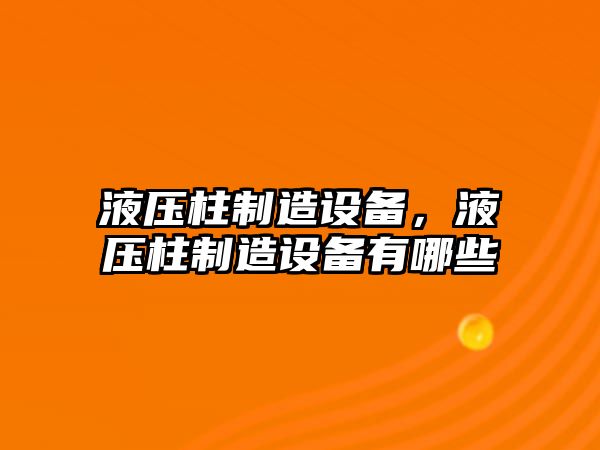 液壓柱制造設備，液壓柱制造設備有哪些
