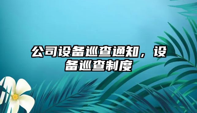 公司設備巡查通知，設備巡查制度