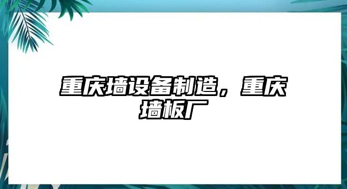 重慶墻設備制造，重慶墻板廠(chǎng)