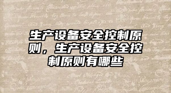 生產(chǎn)設備安全控制原則，生產(chǎn)設備安全控制原則有哪些
