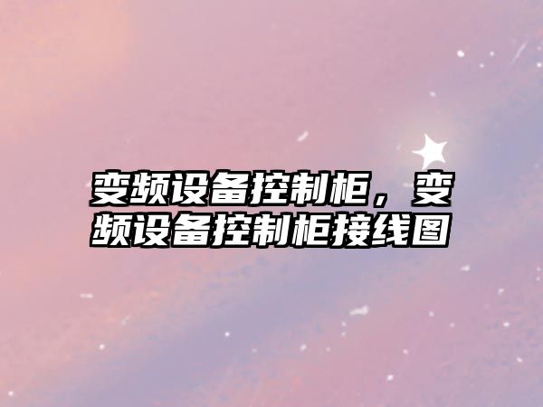 變頻設備控制柜，變頻設備控制柜接線(xiàn)圖