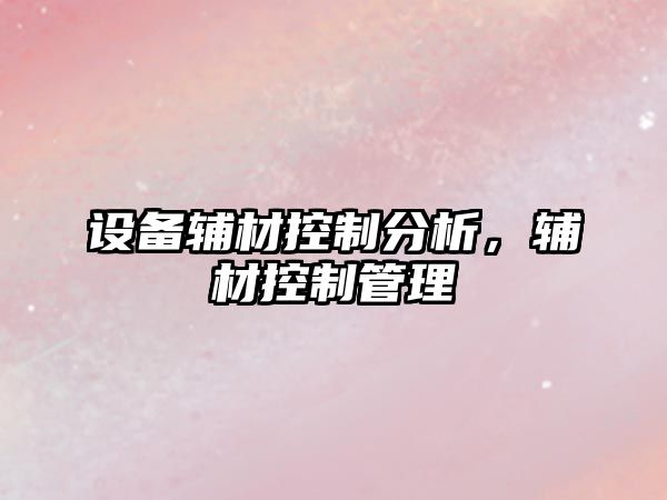 設備輔材控制分析，輔材控制管理