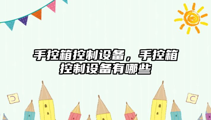 手控箱控制設備，手控箱控制設備有哪些