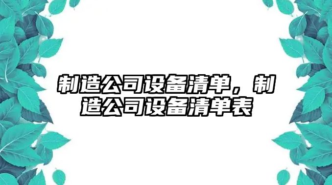 制造公司設備清單，制造公司設備清單表