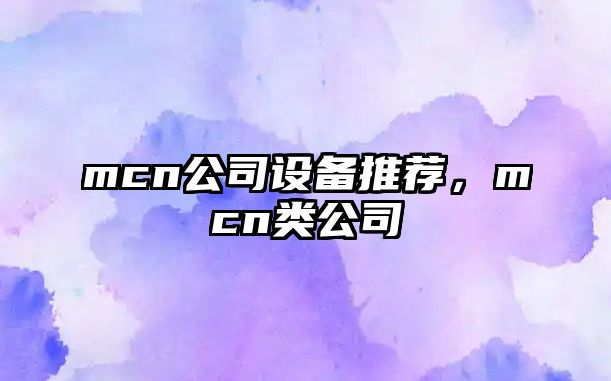 mcn公司設備推薦，mcn類(lèi)公司