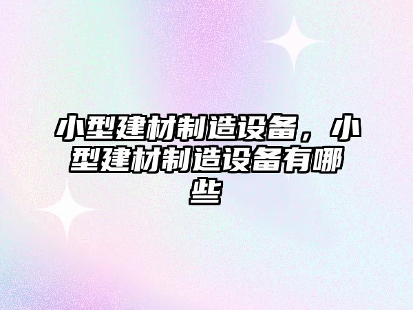 小型建材制造設備，小型建材制造設備有哪些