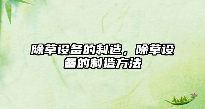 除草設備的制造,除草設備的制造方法