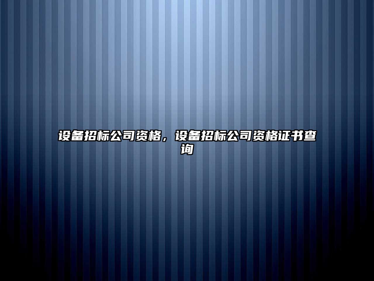 設備招標公司資格，設備招標公司資格證書(shū)查詢(xún)