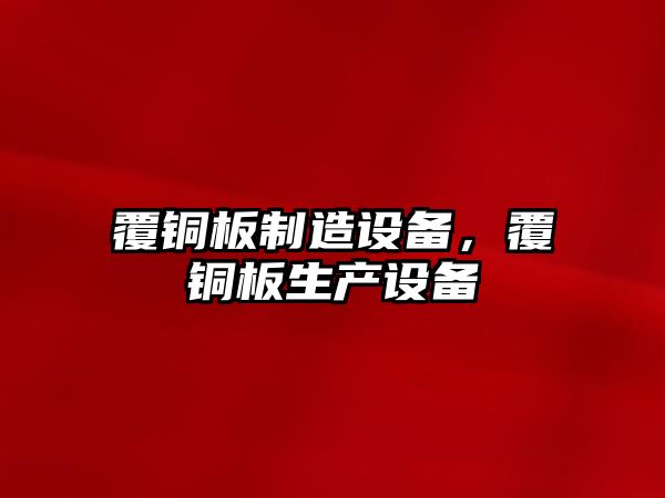 覆銅板制造設備，覆銅板生產(chǎn)設備