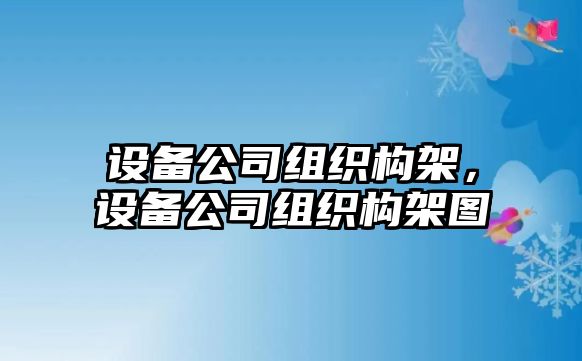 設備公司組織構架，設備公司組織構架圖