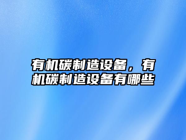 有機碳制造設備，有機碳制造設備有哪些