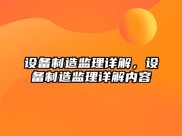 設備制造監理詳解，設備制造監理詳解內容