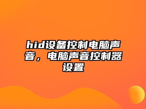 hid設備控制電腦聲音，電腦聲音控制器設置