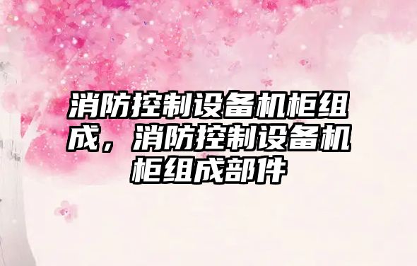 消防控制設備機柜組成，消防控制設備機柜組成部件