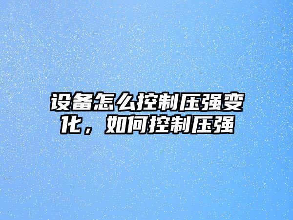 設備怎么控制壓強變化，如何控制壓強
