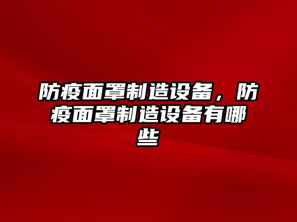 防疫面罩制造設備，防疫面罩制造設備有哪些