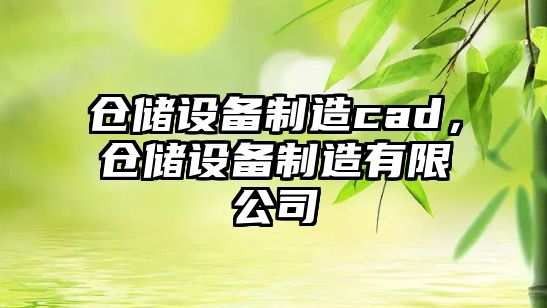 倉儲設備制造cad，倉儲設備制造有限公司