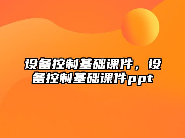 設備控制基礎課件，設備控制基礎課件ppt