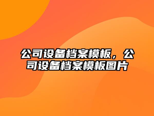公司設備檔案模板，公司設備檔案模板圖片