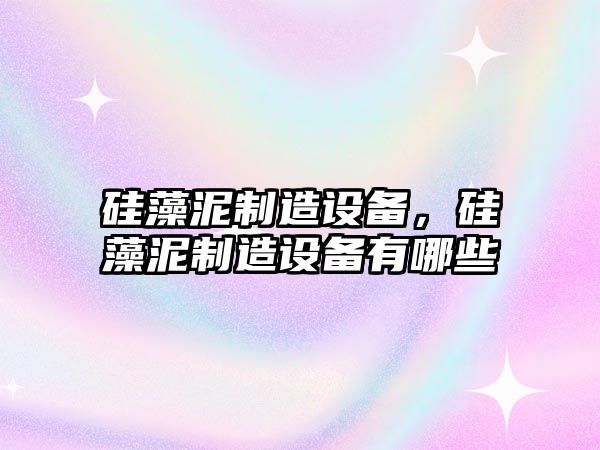 硅藻泥制造設備，硅藻泥制造設備有哪些