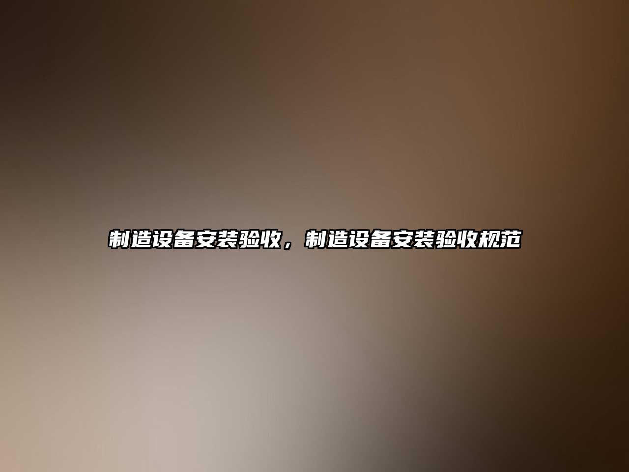 制造設備安裝驗收，制造設備安裝驗收規范