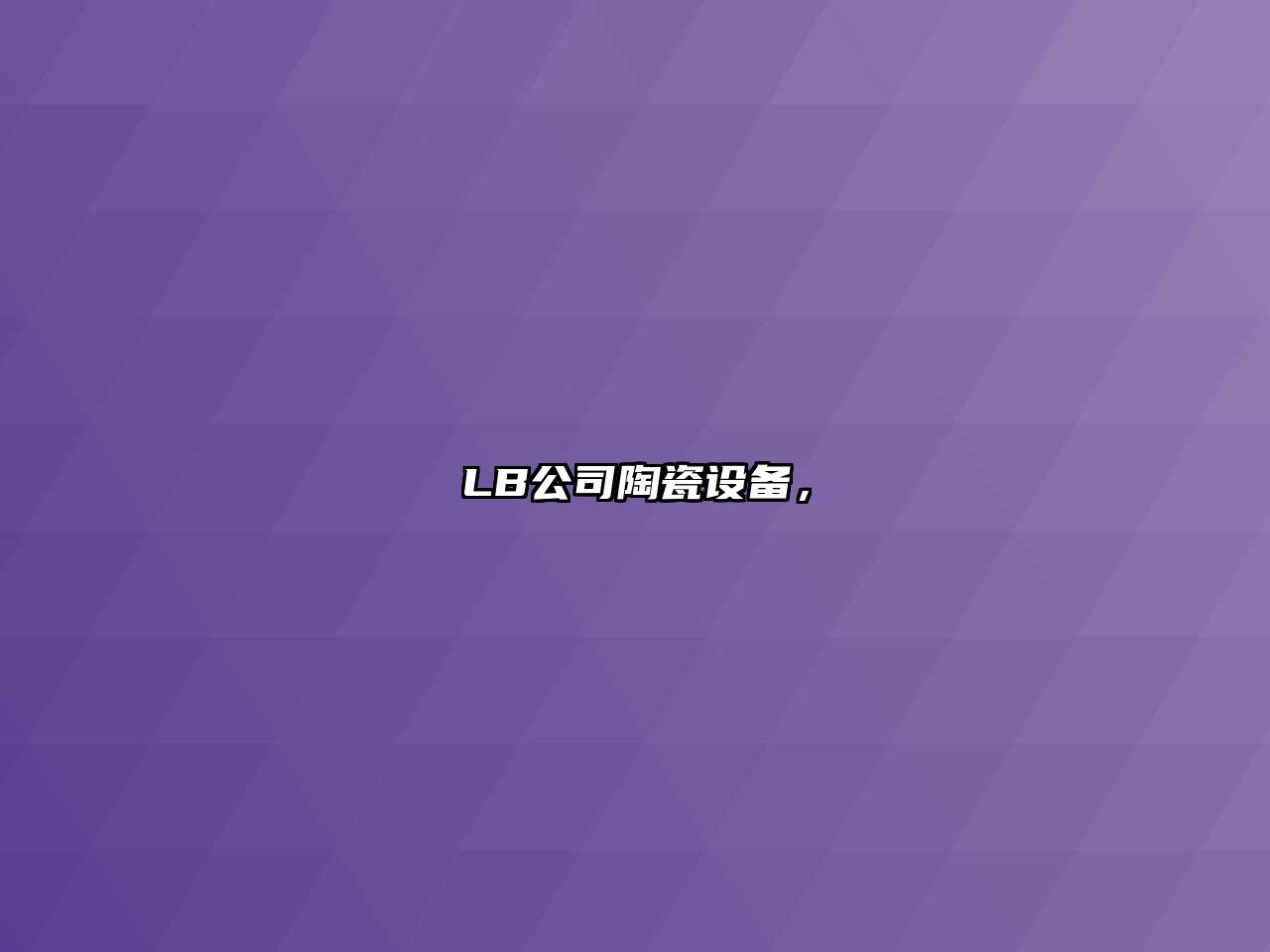 LB公司陶瓷設備，