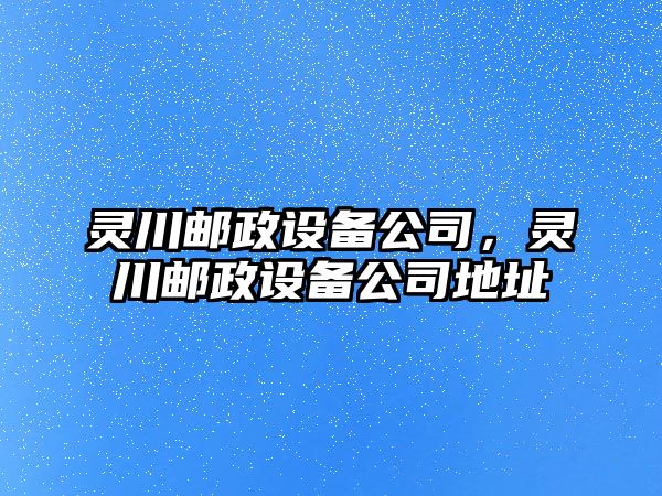 靈川郵政設備公司，靈川郵政設備公司地址