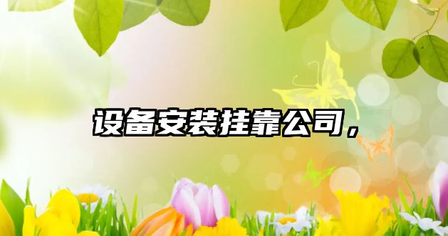 設備安裝掛靠公司，